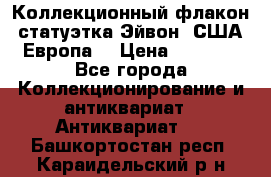 Коллекционный флакон-статуэтка Эйвон (США-Европа) › Цена ­ 1 200 - Все города Коллекционирование и антиквариат » Антиквариат   . Башкортостан респ.,Караидельский р-н